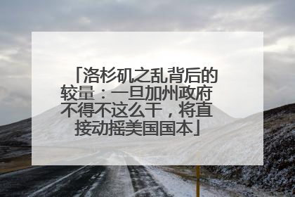 洛杉矶之乱背后的较量：一旦加州政府不得不这么干，将直接动摇美国国本