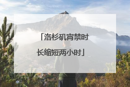 洛杉矶宵禁时长缩短两小时
