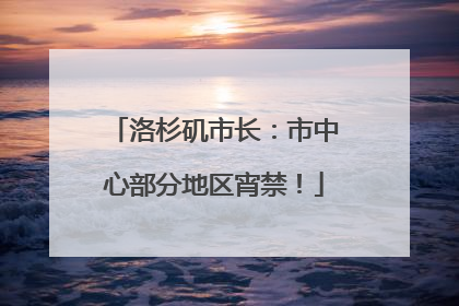 洛杉矶市长：市中心部分地区宵禁！