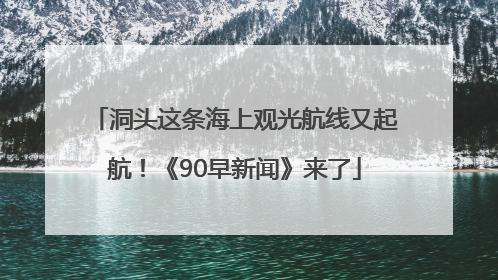 洞头这条海上观光航线又起航！《90早新闻》来了