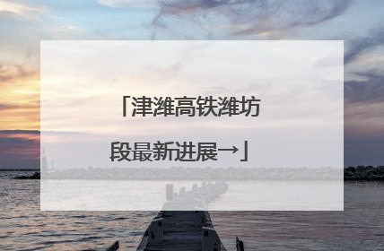 津潍高铁潍坊段最新进展→