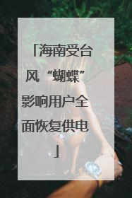 海南受台风“蝴蝶”影响用户全面恢复供电