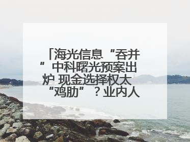 海光信息“吞并”中科曙光预案出炉 现金选择权太“鸡肋”？业内人士：企业不想大量现金流出