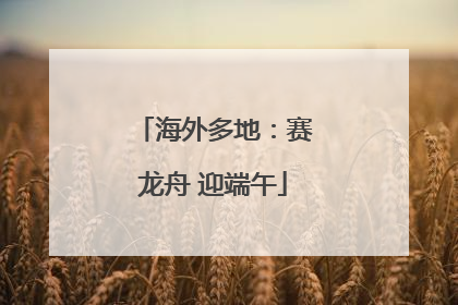 海外多地：赛龙舟 迎端午