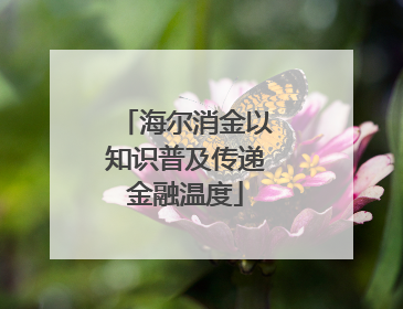 海尔消金以知识普及传递金融温度