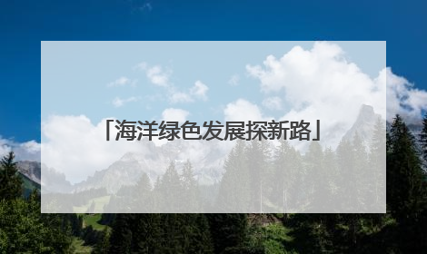 海洋绿色发展探新路