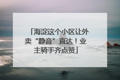 海淀这个小区让外卖“静音”直达！业主骑手齐点赞