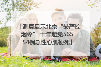 测算显示北京“最严控烟令” 十年避免56554例急性心肌梗死