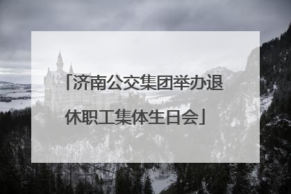 济南公交集团举办退休职工集体生日会