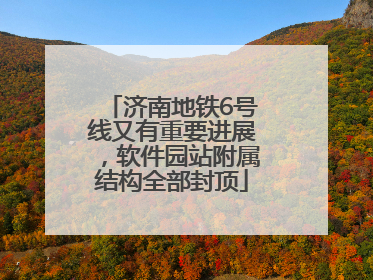 济南地铁6号线又有重要进展，软件园站附属结构全部封顶