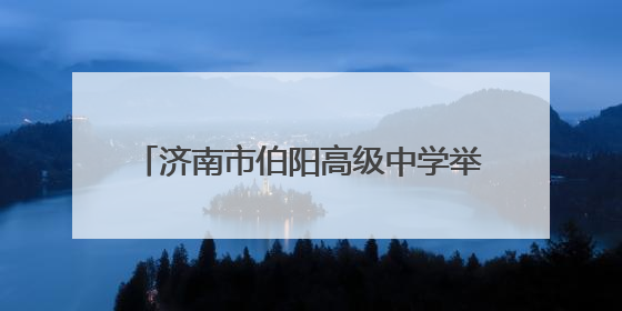 济南市伯阳高级中学举办民法典宣传月法治报告会暨防恐演练活动