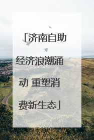 济南自助经济浪潮涌动 重塑消费新生态