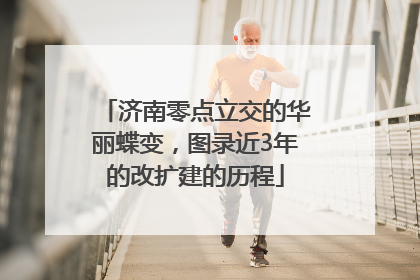 济南零点立交的华丽蝶变，图录近3年的改扩建的历程