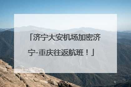 济宁大安机场加密济宁-重庆往返航班！
