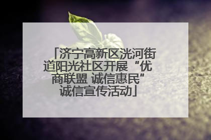 济宁高新区洸河街道阳光社区开展“优商联盟 诚信惠民”诚信宣传活动