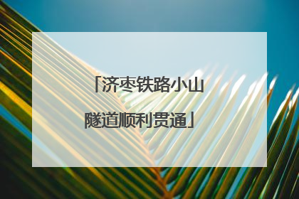 济枣铁路小山隧道顺利贯通