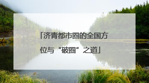 济青都市圈的全国方位与“破圈”之道