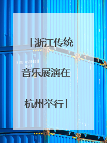 浙江传统音乐展演在杭州举行