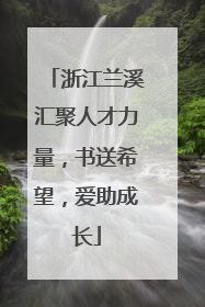 浙江兰溪汇聚人才力量，书送希望，爱助成长
