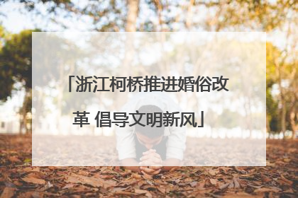 浙江柯桥推进婚俗改革 倡导文明新风