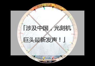 涉及中国，光刻机巨头最新发声！