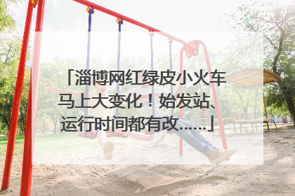 淄博网红绿皮小火车马上大变化！始发站、运行时间都有改……