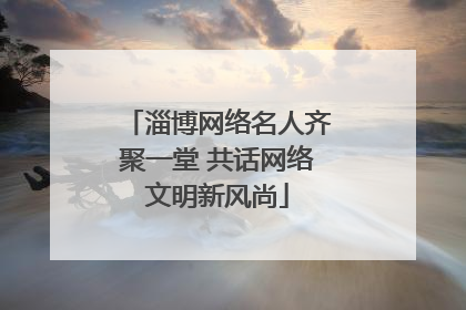 淄博网络名人齐聚一堂 共话网络文明新风尚