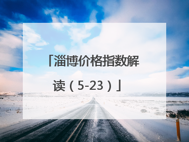 淄博价格指数解读（5-23）