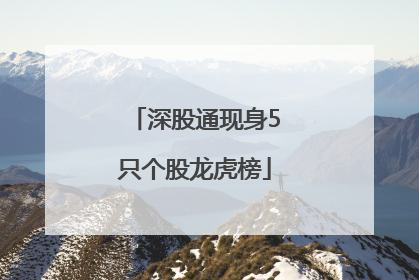 深股通现身5只个股龙虎榜