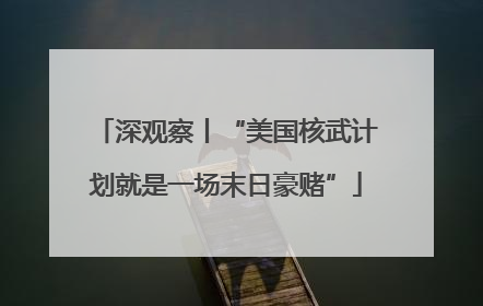 深观察丨“美国核武计划就是一场末日豪赌”