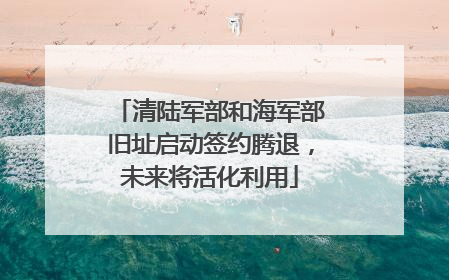 清陆军部和海军部旧址启动签约腾退，未来将活化利用