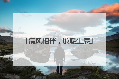 清风相伴，廉暖生辰