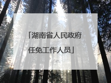 湖南省人民政府任免工作人员