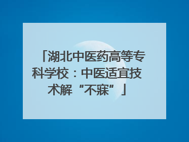 湖北中医药高等专科学校：中医适宜技术解“不寐”