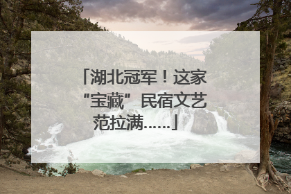 湖北冠军！这家“宝藏”民宿文艺范拉满……
