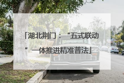 湖北荆门：“五式联动”一体推进精准普法
