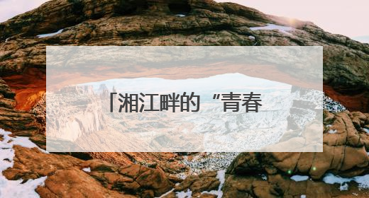 湘江畔的“青春梦工厂”：看大学生如何把创意“酿”成现实