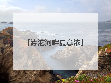 滹沱河畔夏意浓