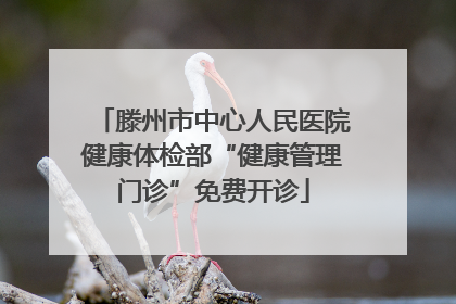 滕州市中心人民医院健康体检部“健康管理门诊”免费开诊