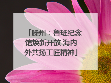滕州：鲁班纪念馆焕新开放 海内外共扬工匠精神