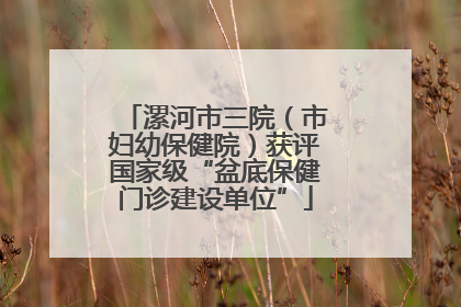 漯河市三院（市妇幼保健院）获评国家级“盆底保健门诊建设单位”