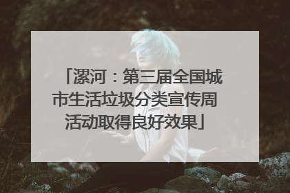 漯河：第三届全国城市生活垃圾分类宣传周活动取得良好效果