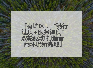 荷塘区：“骑行速度+服务温度”双轮驱动 打造营商环境新高地