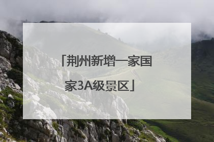荆州新增一家国家3A级景区