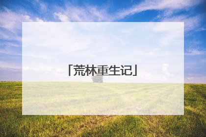 荒林重生记
