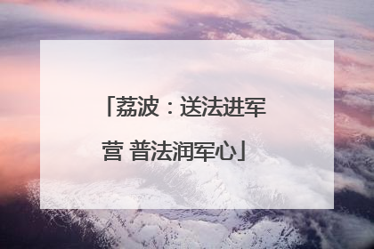 荔波：送法进军营 普法润军心