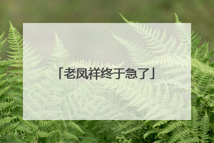 老凤祥终于急了