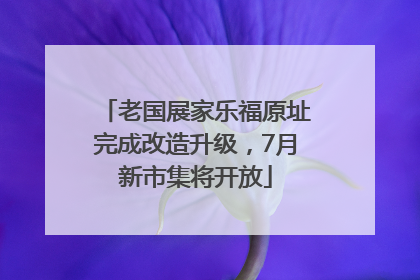 老国展家乐福原址完成改造升级，7月新市集将开放
