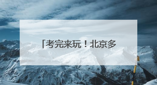 考完来玩！北京多景区高考生，免票