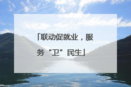 联动促就业，服务“卫”民生